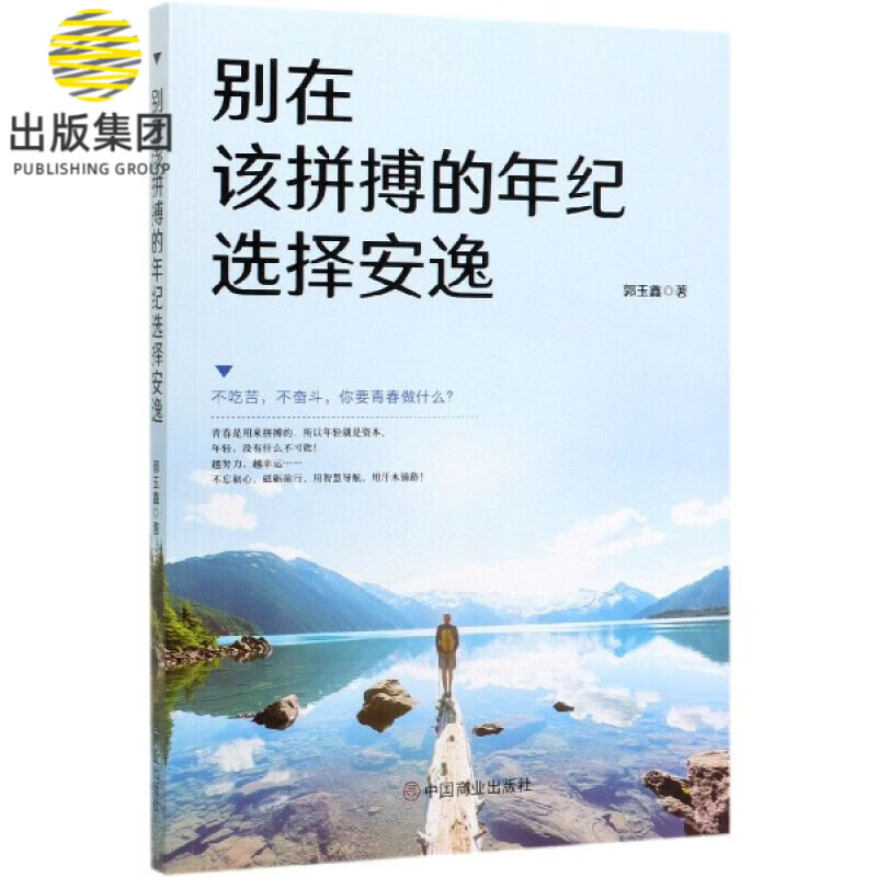 别在该拼搏的年纪选择安逸