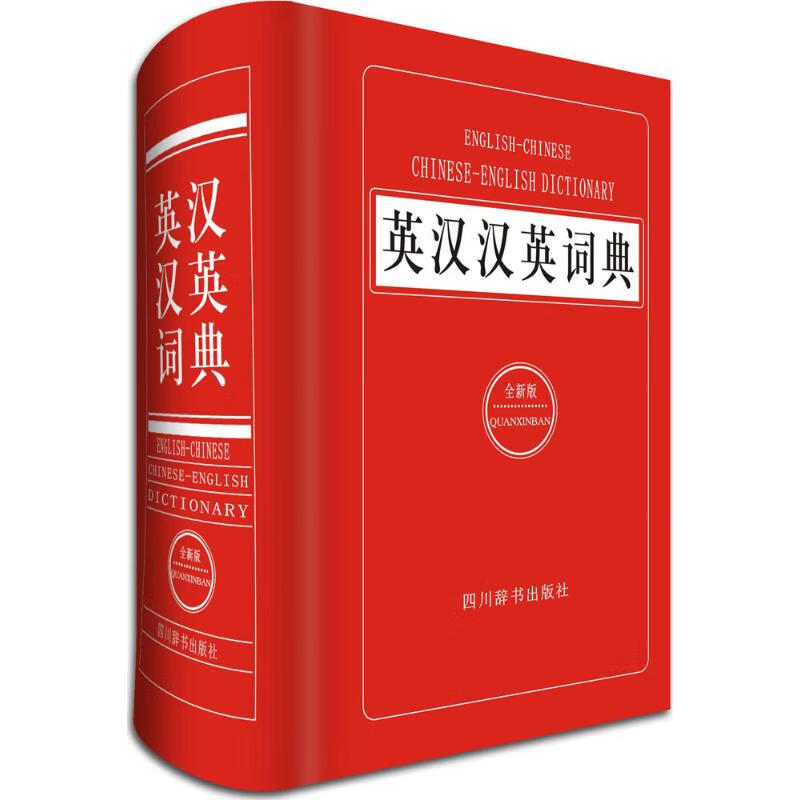 英汉汉英词典(全新版)