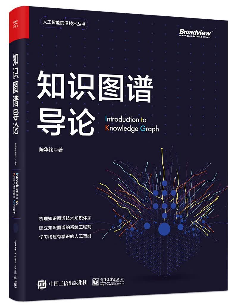 知识图谱导论（全彩）(博文视点出品)