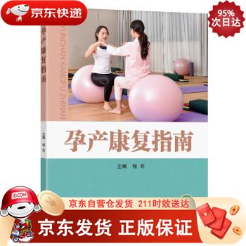 孕产康复指南 东南大学出版社 9787564196455