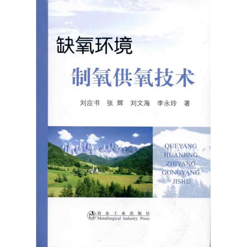 缺氧环境制氧供氧技术