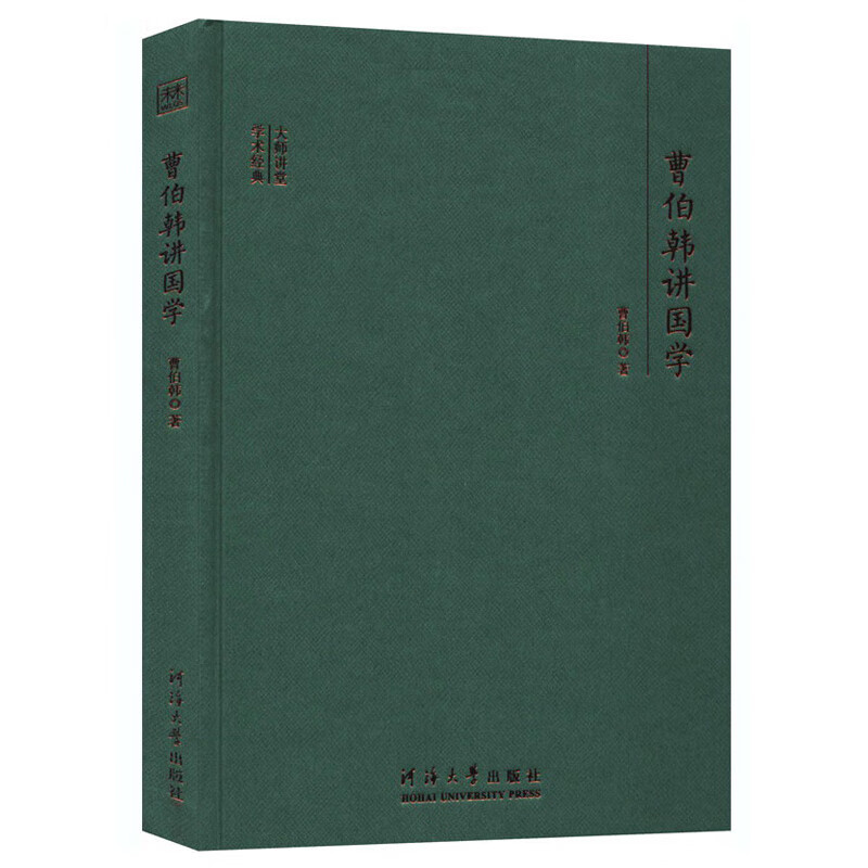 曹伯韩讲国学/大师讲堂学术经典