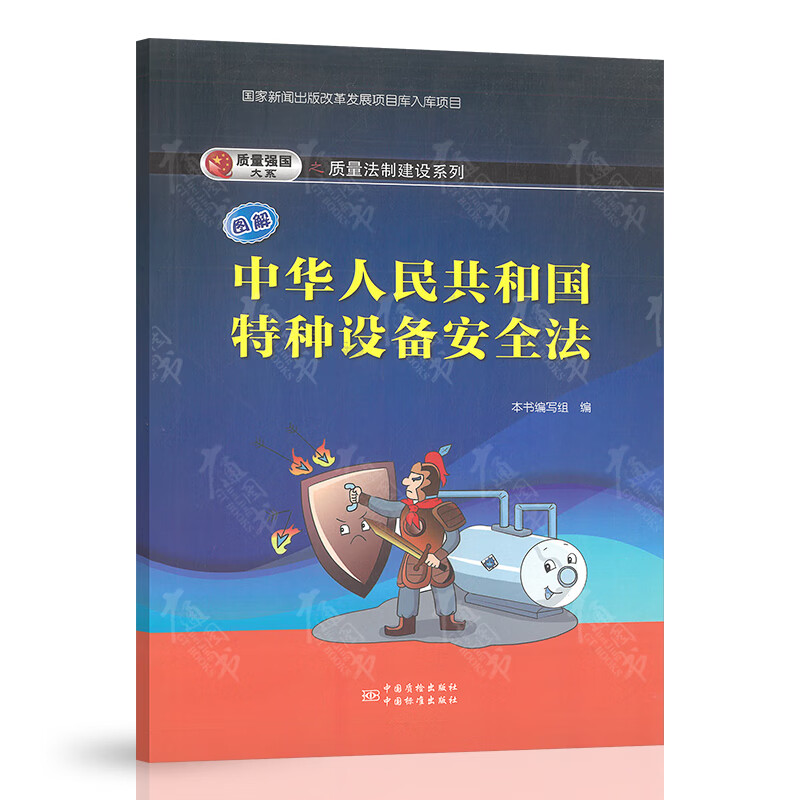 图解《中华人民共和国特种设备安全法》