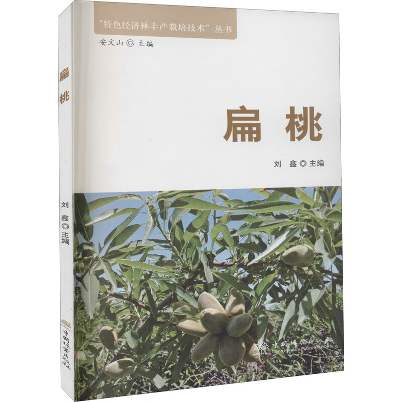 扁桃 刘鑫 编 书籍