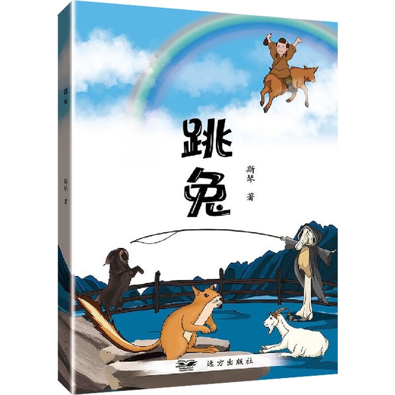 跳兔 幼儿图书 早教书 童话故事 儿童书籍