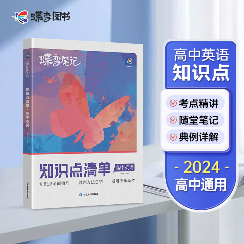 蝶变 2024新版新高考学霸笔记高中英语知识点清单【新高考】高考英语知识总结全国高考教材辅导书学霸笔记高三教辅复习资料 【新高考】知识点清单 英语