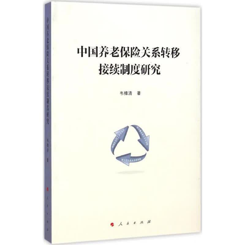 中国养老保险关系转移接续制度研究