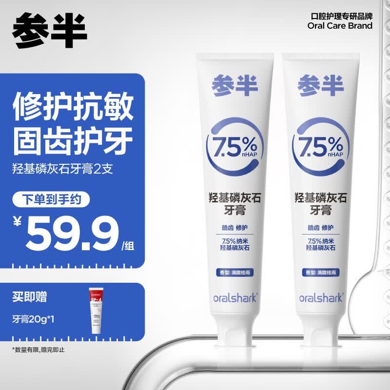 oralshark参半牙膏 羟基磷灰石密集修护牙周龈护理修护 抗敏100g*2高性价比高么？