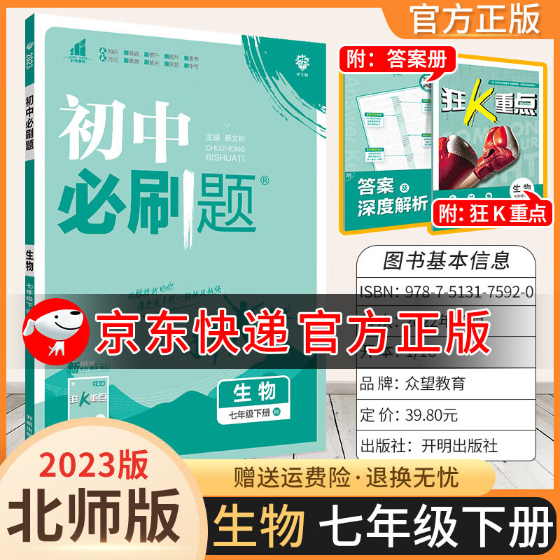 2024版初中必刷题七上初一七年级上下册狂K重点教材同步练习册小升初小四门辅导书 生物 北师版 下册
