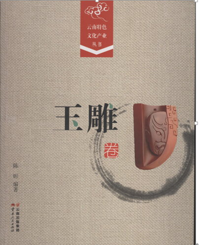 玉雕卷-云南特色文化产业丛书