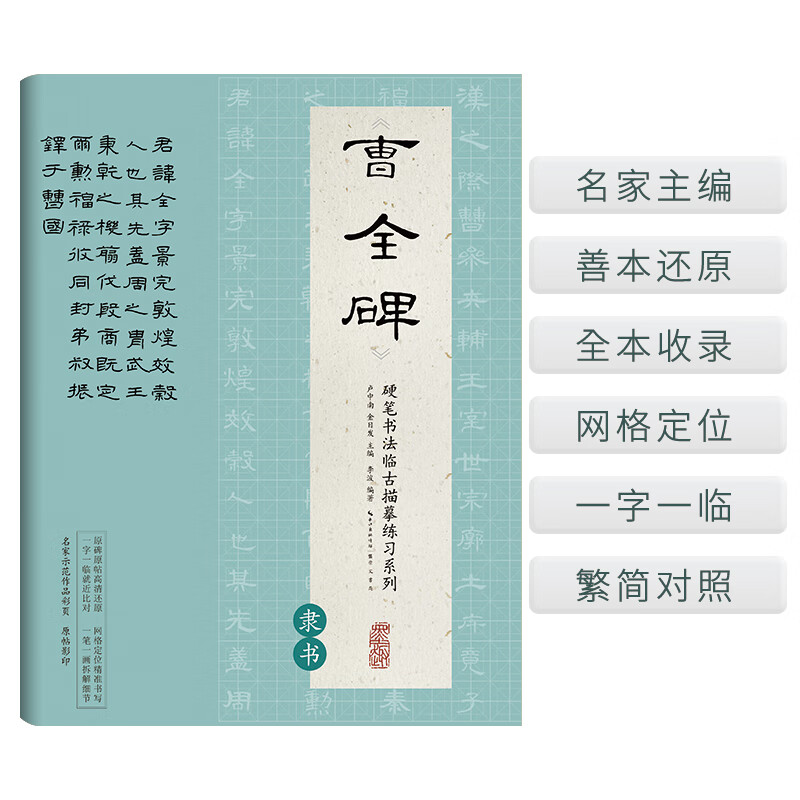 硬笔书法临古描摹练习系列《曹全碑》