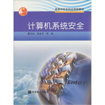 计算机系统安全【正版图书】
