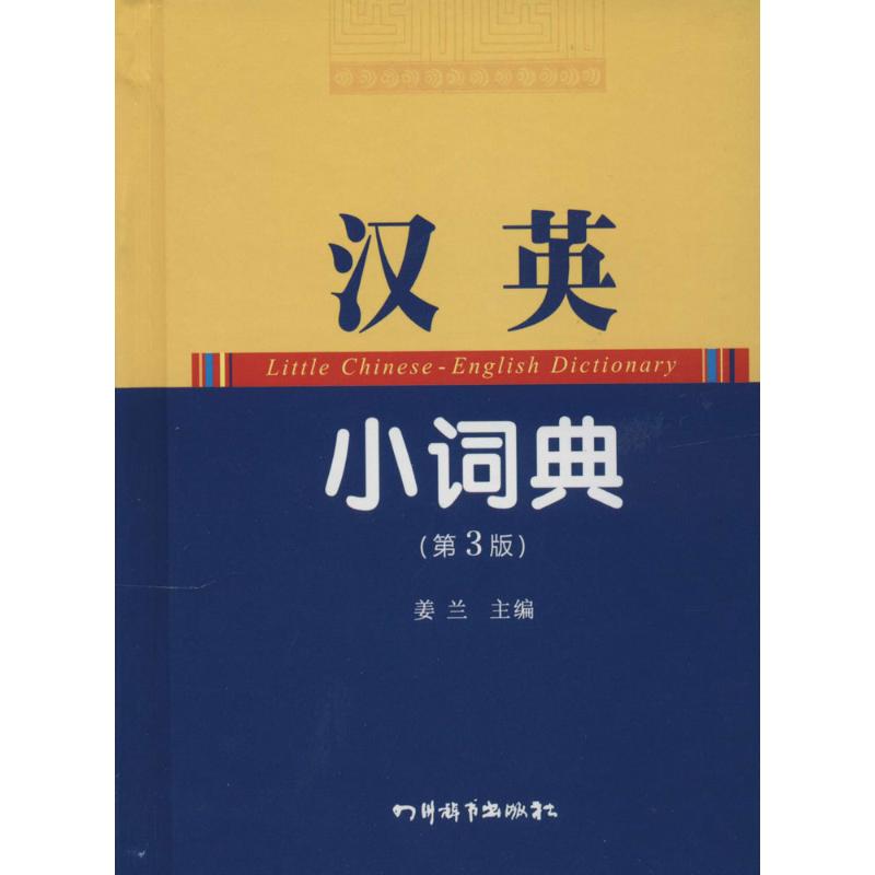 汉英小词典(第3版)