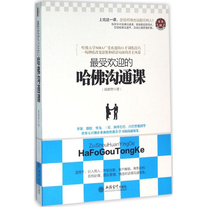 最受欢迎的哈佛沟通课