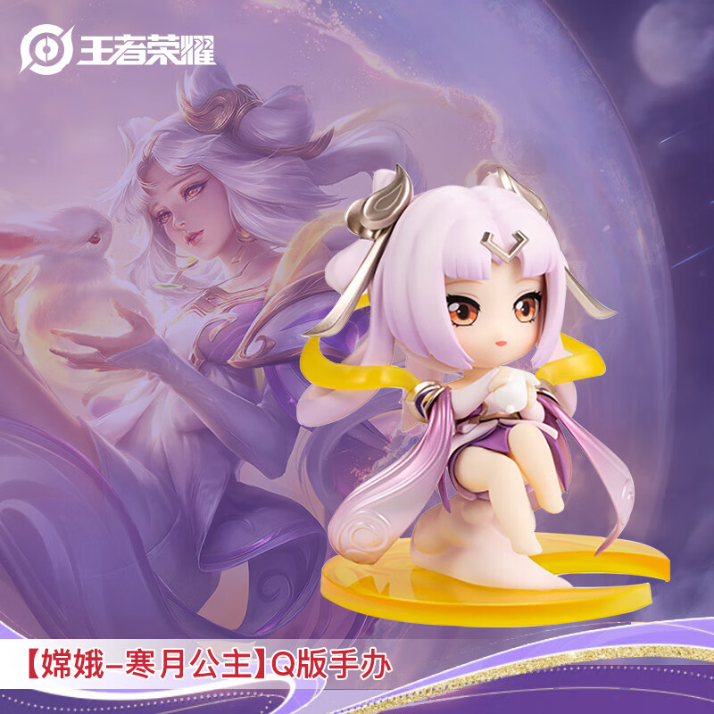 王者荣耀官方正版周边【嫦娥-寒月公主】q版手办(可爱摆件皮肤生日