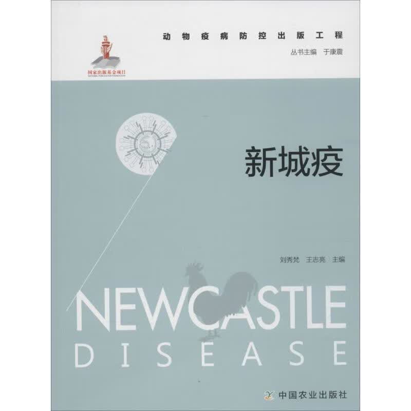 新城疫