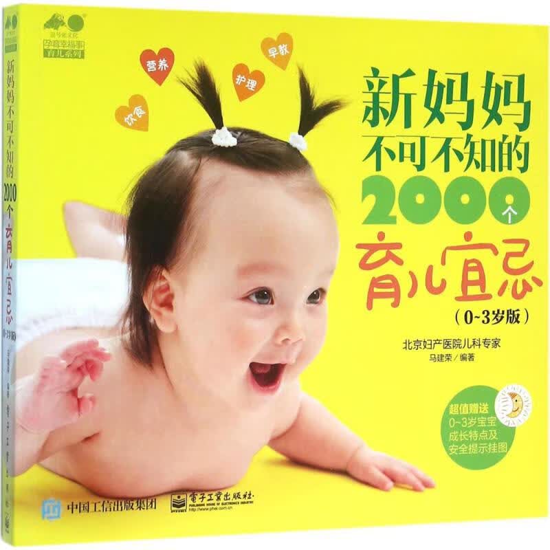 新妈妈不可不知的2000个育儿宜忌