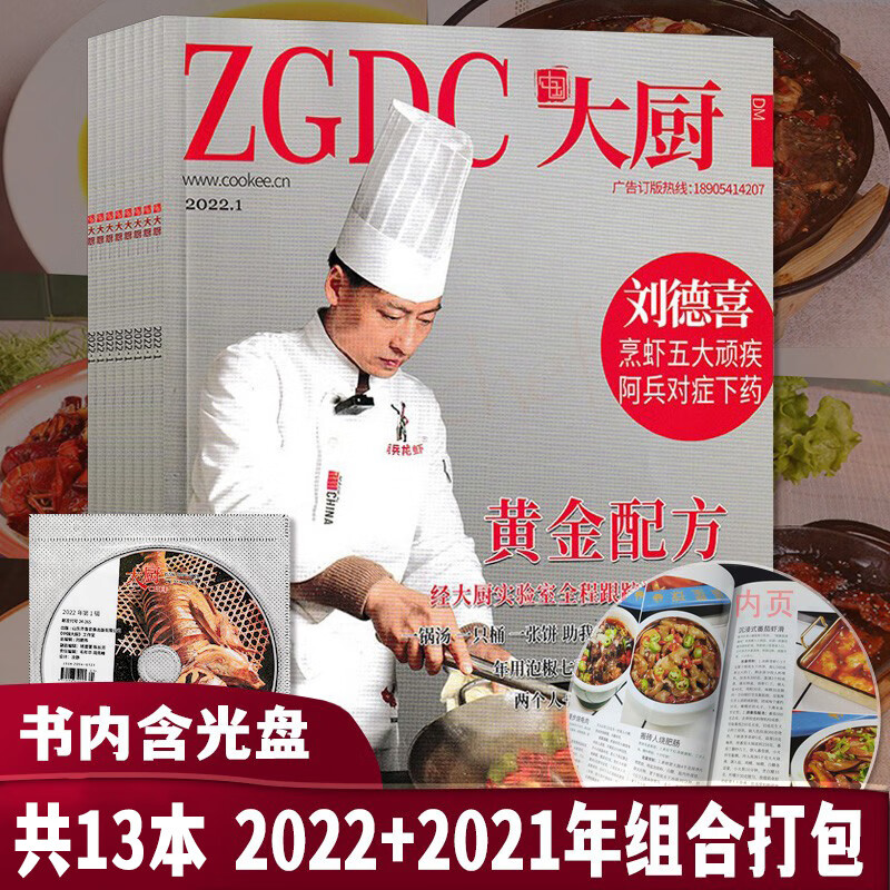 【套餐可选】赠光盘 共10本 ZGDC中国大厨杂志2022年3-11+2021年7 C.共13本 22年1/3-5+21年3-5/7-