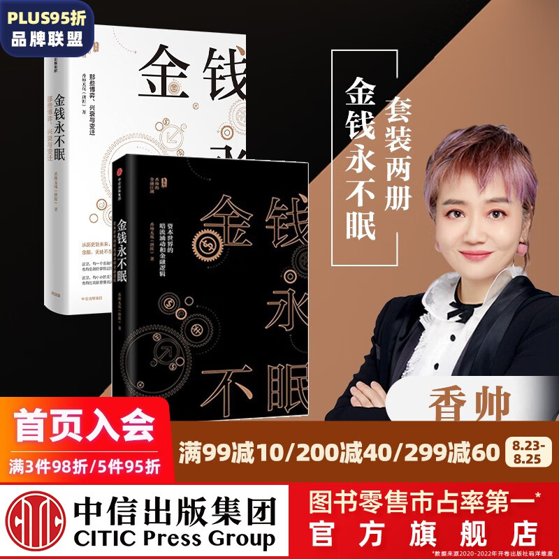 金钱永不眠1 2（套装2册）香帅著 熟经济作者 香帅金融学讲义 作者 中信出版社图书