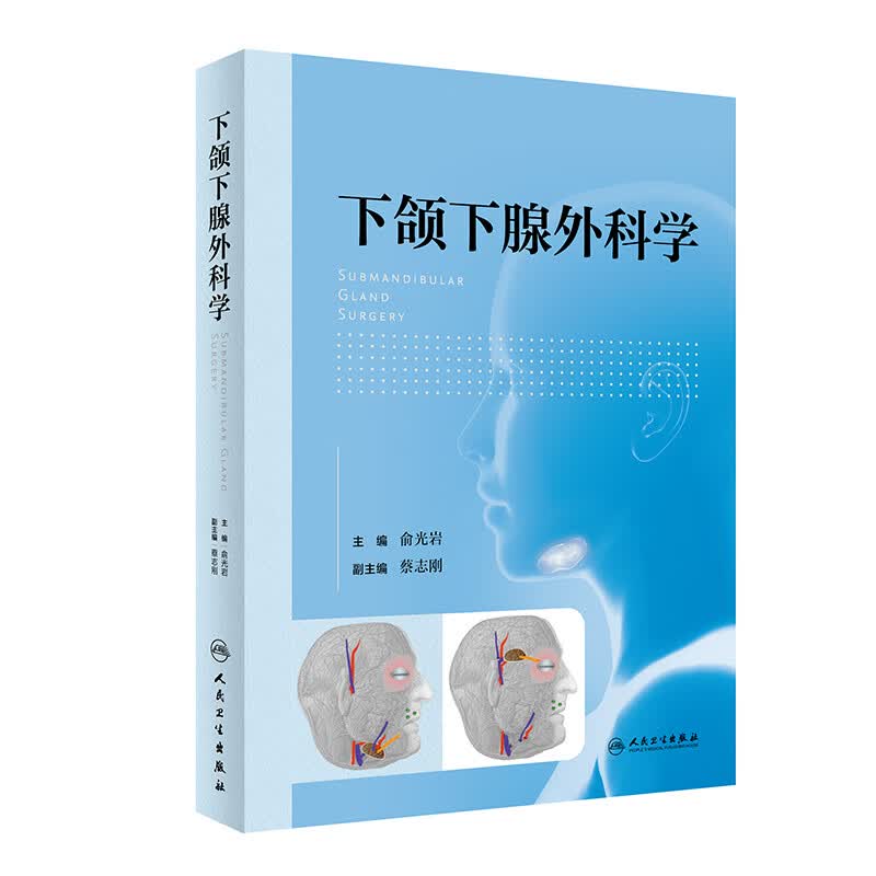 下颌下腺外科学 俞光岩