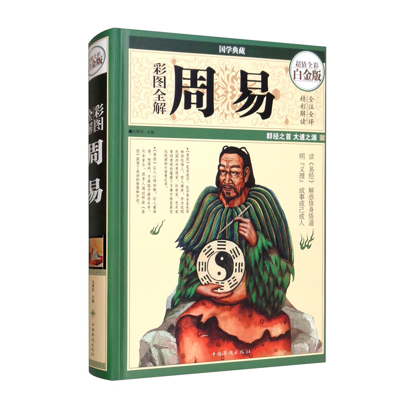 彩图全解周易—超值全彩白金版
