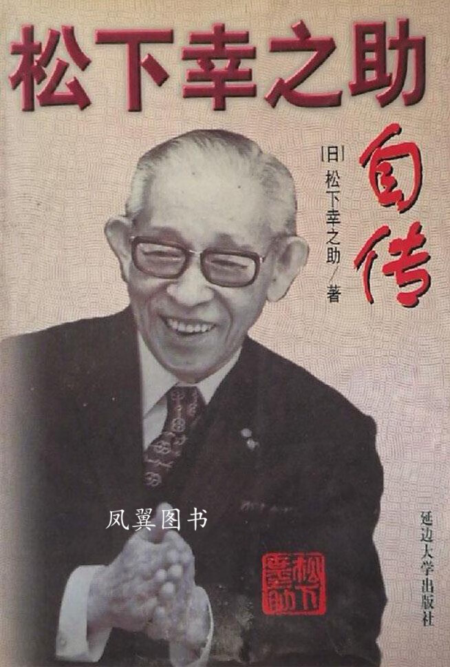 松下幸之助自传(日)松下幸之助著 延边大学出版社