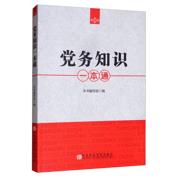 2020正版 党务知识一本通员加强党务工作党建读物书籍中央党校出版社