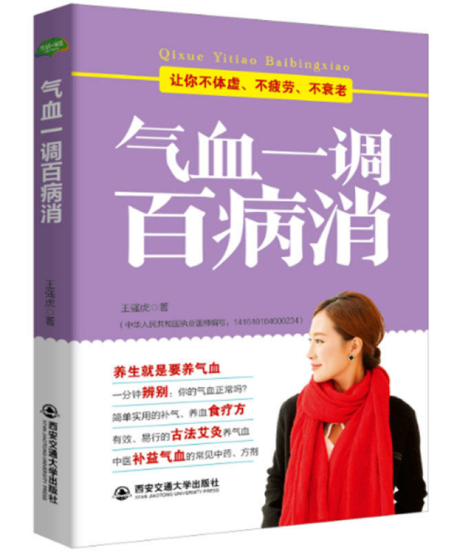 气血一调百病消 健活护理调理保健养生书 心理保健书养气养血两性健康中医养生书籍 内分泌失调调理补气血