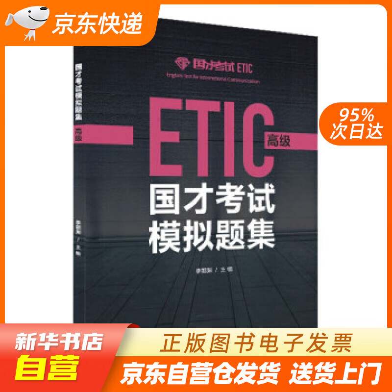 【新华书店正版】国才考试模拟题集 高级（新版） 李朝渊著,李朝渊 编 外语教学与研究出版社 正版图书籍