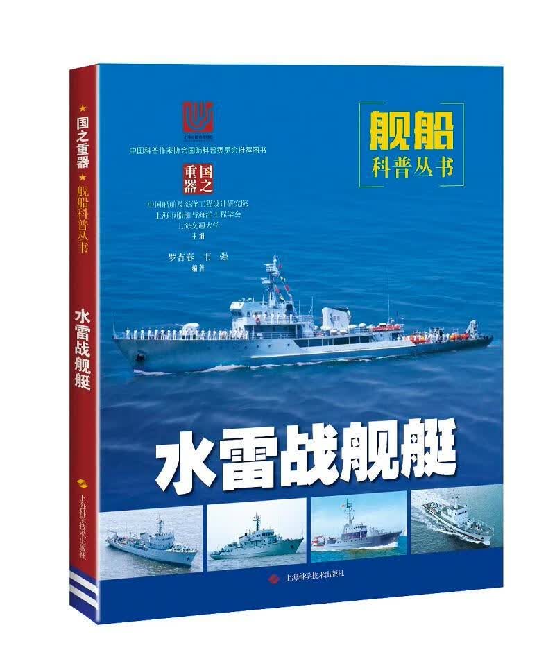 包邮：水雷战舰艇 政治/军事  图书