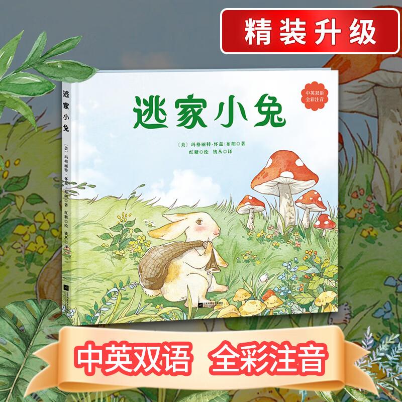 逃家小兔绘本 中英双语 全彩注音版 幼儿园幼儿亲子阅读儿童睡前故事