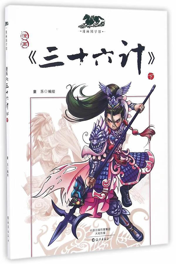 漫画<<三十六计>>-下 政治/军事 漫画连环画中国现代 图书