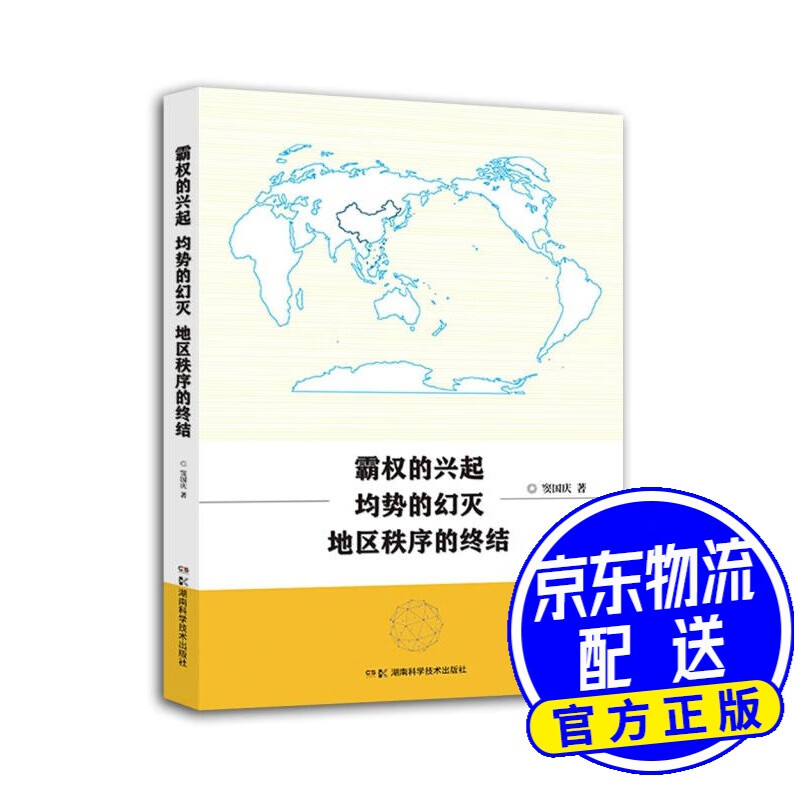 霸权的兴起、均势的幻灭和地区秩序的终结