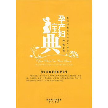 【包邮】孕产妇宝典:准妈妈关心的孕产知识 仙健 湖北长江出版集团,崇文书局
