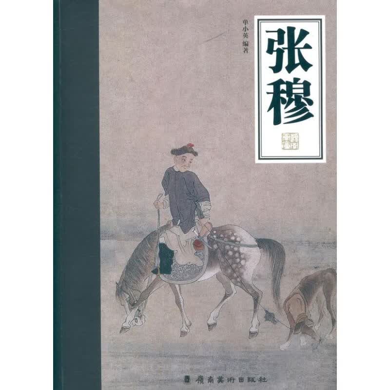 张穆 单小英 作 书籍