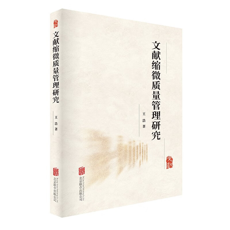 文献缩微质量管理研究