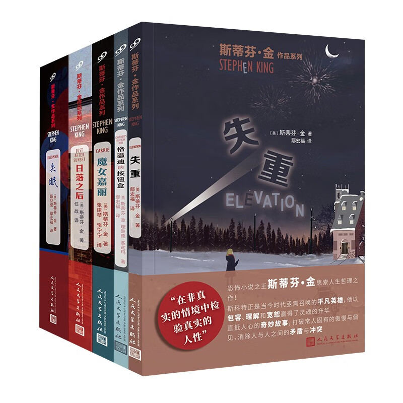 斯蒂芬·金作品系列2023年重版套装（共5本）(失重/格温迪的按钮盒/魔女嘉丽/日落之后/失眠）