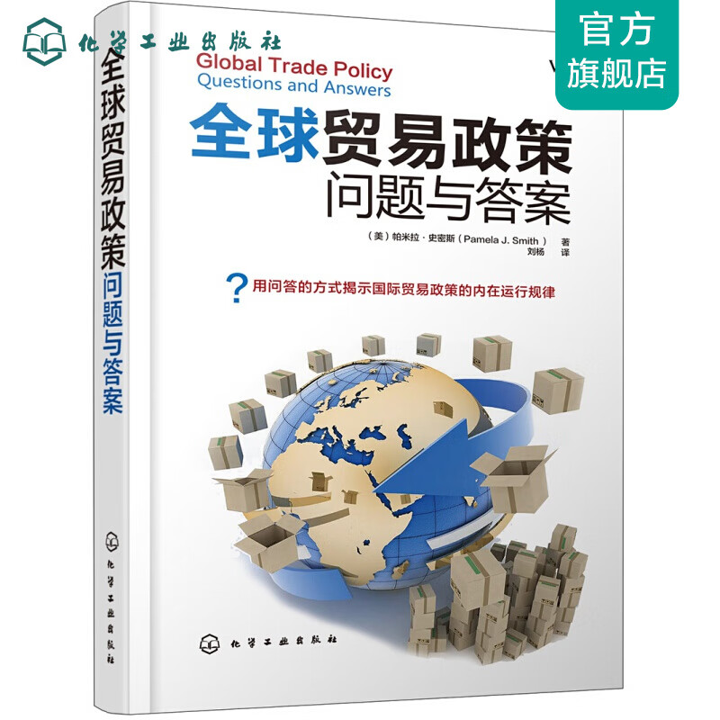 全球贸易政策：问题与答案