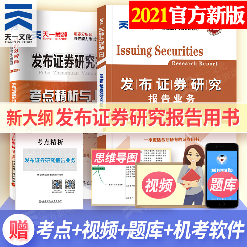 天一文化官方证券专项 证券从业资格2021发布证券研究报告业务考试教材+历年真题试卷