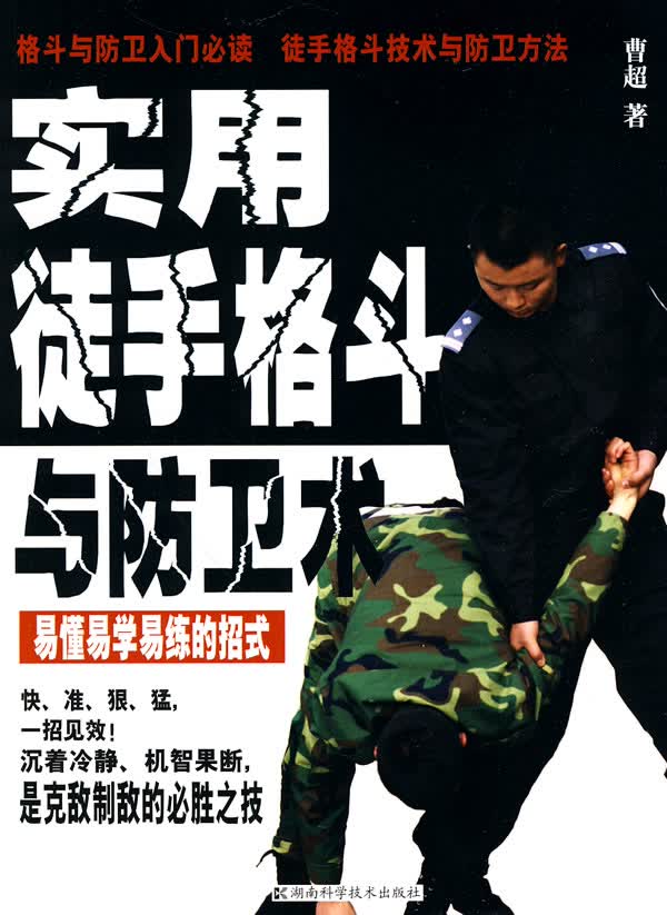 实用徒手格斗与防卫术【正版图书】