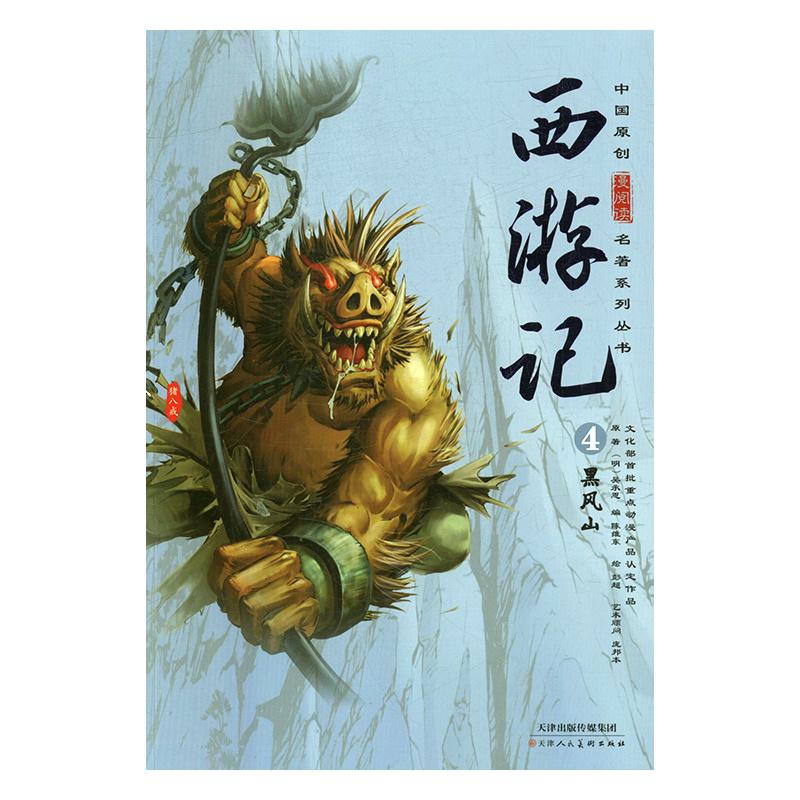 西游记-4-黑风山 (明)吴承恩