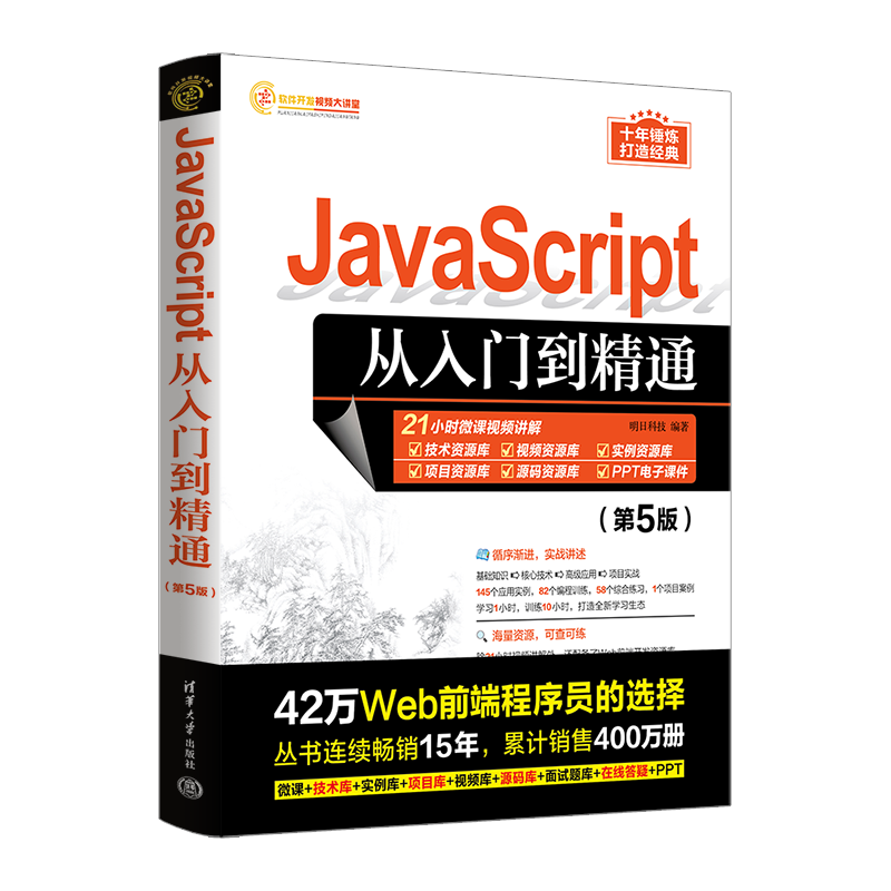 JavaScript从入门到精通（第5版）（软件开发视频大讲堂）