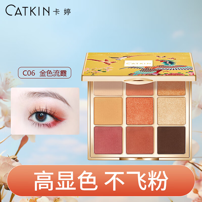 卡婷（CATKIN） 颐和园联名九色眼影14.4g  哑光细闪高光 ins眼影盘大地色 眼妆 颐和园百鸟朝凤 C06