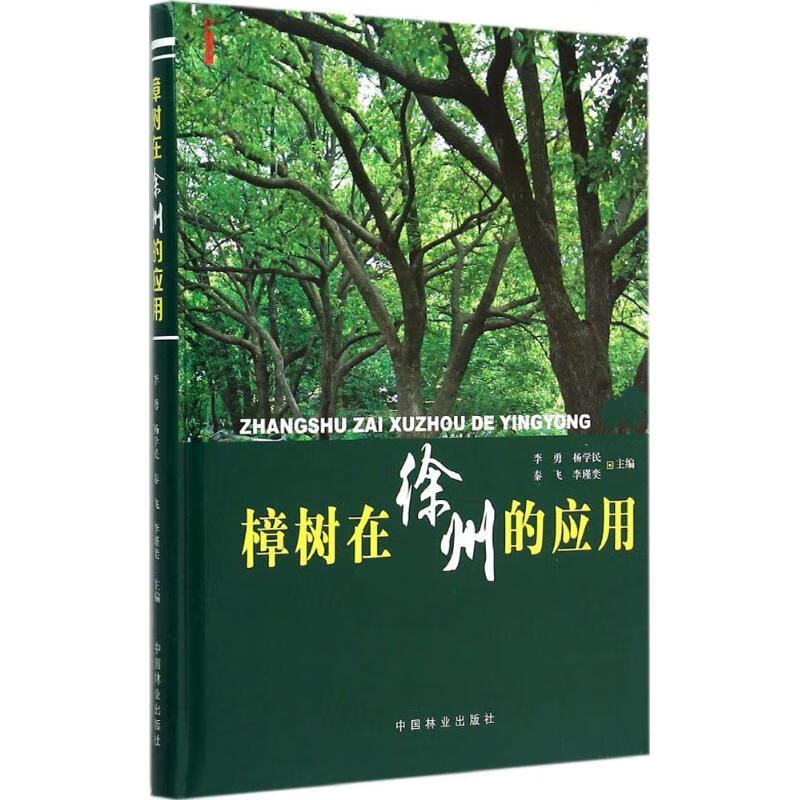 樟树在徐州的应用 李勇 等 主编 作 书籍