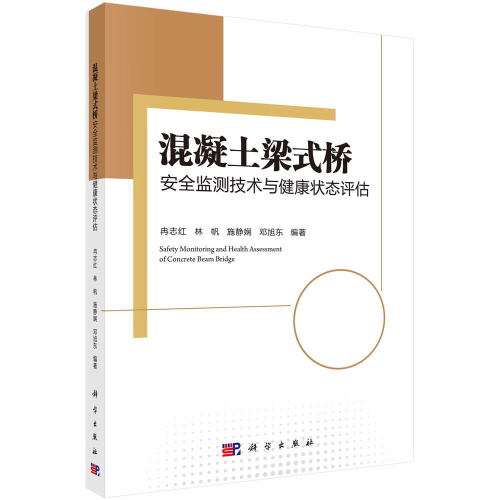 混凝土梁式桥安全监测技与健康状态估