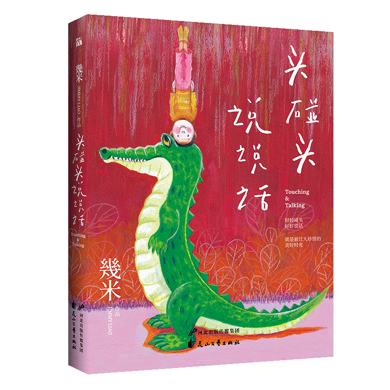 头碰头 说说话