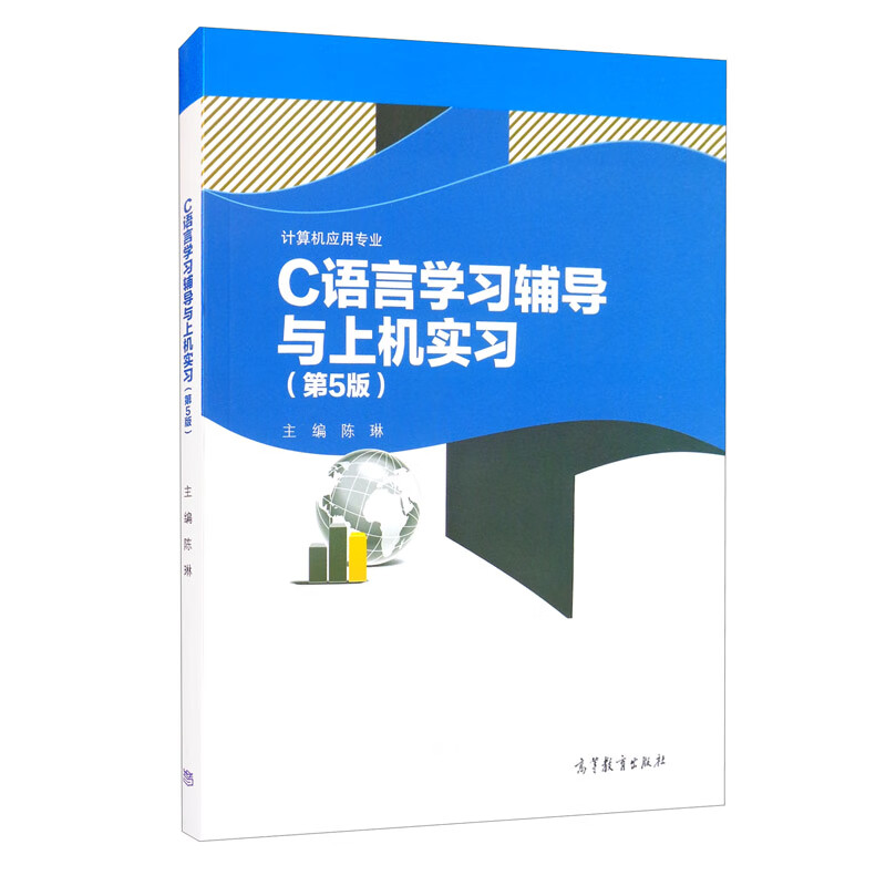 C语言学习辅导与上机实习（计算机应用专业 第5版）