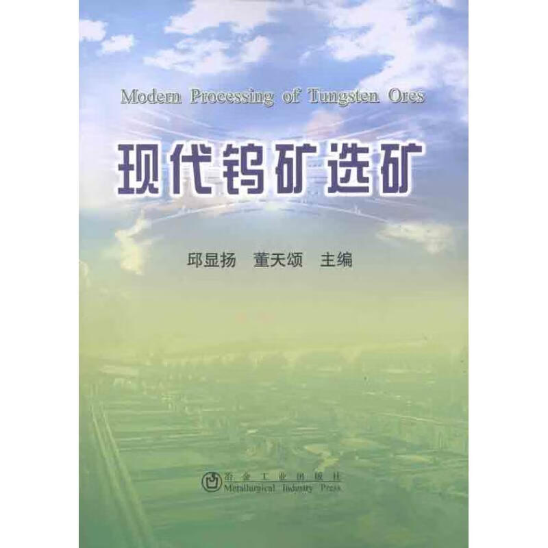 现代钨矿选矿 邱显扬//董天颂 书籍
