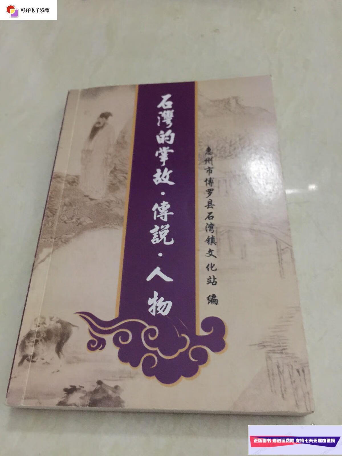 传说.人物 /惠州市博罗县石湾镇文化站 惠州市博罗县
