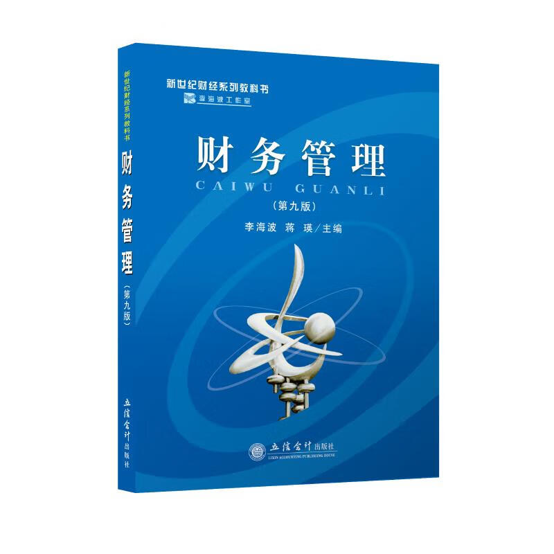 财务管理(第9版新世纪财经系列教科书)
